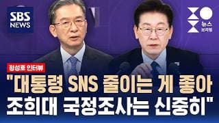 정성호 "'대통령 SNS' 지지 받기 쉽지 않아, 줄이는 게 좋을 것…조희대 국정조사 신중해야" / 인터뷰 / SBS / 주영진의 뉴스브리핑