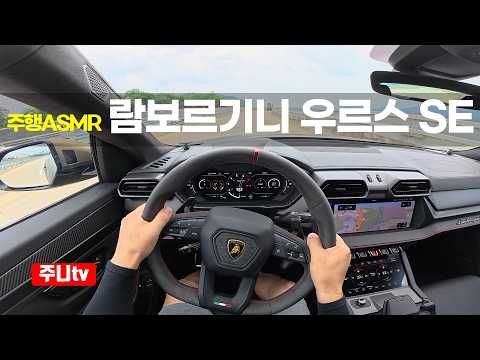 (주행ASMR) 람보르기니 우르스 SE 1인칭 주간주행, 2026 Lamborghini Urus SE POV drive