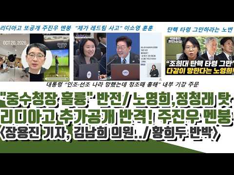 노영희, 정청래탓 나왔다ㄷㄷ "중수청장 정말 훌륭하네요" 반전ㄷㄷ 리디아고 추가공개! 주진우 멘붕 (황희두 반박)