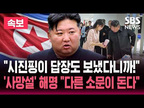 "시진핑이 답장도 보냈다니까!" 김정은 사망설에 북한 해명..'김한솔 후계설' '미군 투입설' 다른 소문이 돈다 / SBS 실시간 라이브