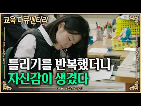 매일 시험을 보면 정말 실력이 늘까? "뭔가가 어렵게 느껴지기 시작하면 좋은 신호입니다" 6개월간 매일 시험을 본 아이들에게 나타난 놀라운 변화 | #교육다큐멘터리