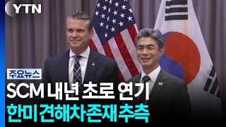 전작권 논의할 SCM 내년 초로 연기...28년 만에 처음 / YTN