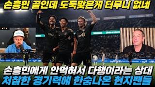 손흥민 8호골 도둑맞자 상대팀 해설마저 침묵. LAFC 처참한 경기력에 한숨나온 현지팬 반응