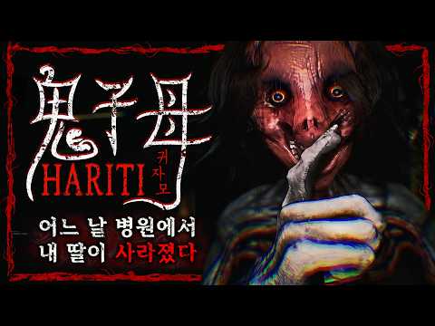 병원에서 사라져 버린 딸을 찾아야 한다 (귀자모 하리티/鬼子母 Hariti)