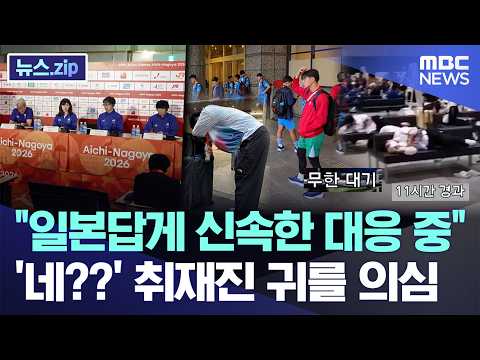 "일본답게 신속한 대응 중"..'네??' 취재진 귀를 의심 [뉴스.zip/MBC뉴스]