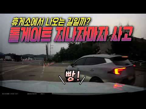 28099회. 하이패스구간 통과하는데 우측 도로관리사무소에서 나오다 멈춘 차와 사고
