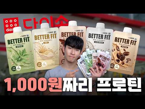 전국 다이소 품절시킨 1,000원 프로틴..🧐성분 까봤더니.. 소름;