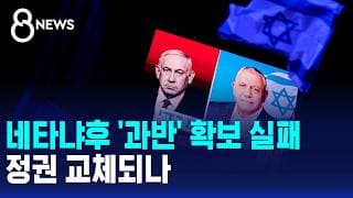 네타냐후 '과반' 확보 실패..정권 교체되나 / SBS 8뉴스