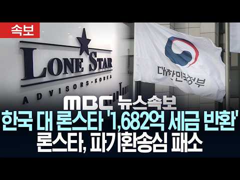 [속보] 한국 대 론스타 '1,682억 세금 반환'.. 론스타, 파기환송심 패소 - [MBC 뉴스속보] MBC뉴스 2026년 10월 22일