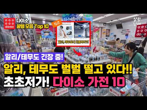 성능은 대기업, 가격은 알리와 테무도 한 수 접어 준다는 초저가 가전제품 다이소추천템 10가지!