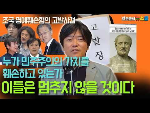 해석독점을 깨는 새로운 해석자 함돈균을 공격하라 - 저들은 반명이 아니라 반민주주의 세력입니다| 함돈균 조국명예훼손 혐의 고발사건 무혐의 불송치 결정에 관하여
