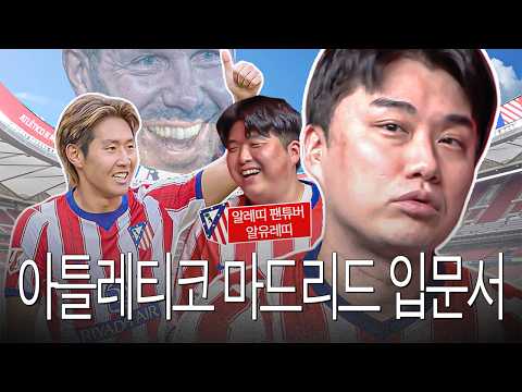 이강인만 아신다고요? 아틀레티코 마드리드는 이 영상으로 입문하세요ㅣ알유레띠 초대석