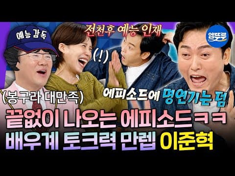 [라디오스타] 라스 나올 때마다 레전드 토크 갱신ㅋㅋㅋ 숨 쉴 틈 없이 터지는 인간 썰 자판기 이준혁 | #이준혁 MBC260826방송