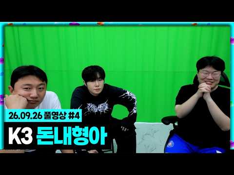 봉준X케이X킹기훈 K3 지원 열쇠 3바퀴 1200만원 현질!! FC온라인 [26.09.26 #4] 추석특집 160시간 노방종
