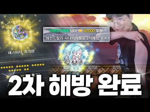 데스티니 2차 해방, 드디어 해냈습니다