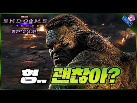 와.. 역대급으로 소름 돋음.. ≪어벤져스: 엔드게임 앙코르≫ 떡밥 스포일러 총정리 2탄