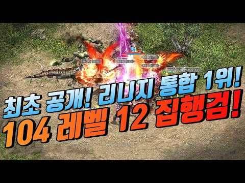 🔥리니지 통합 1위 "104레벨 12집행검" 최초 공개!