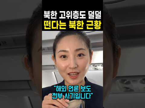 북한 고위층도 덜덜 떤다는 북한 근황