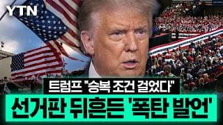 중간선거 엿새 전 '의미심장' 발언…트럼프·밴스, 초경합주 동시 출격 [에디터픽] / YTN