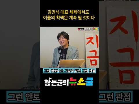 김민석 대표 체제에서도 팀김어준의 반정부선동은  계속될 것이다