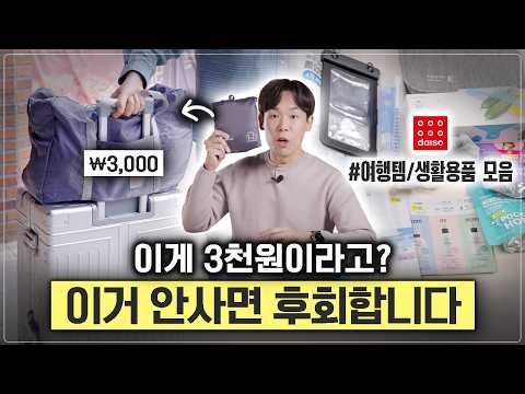 다이소 3천원짜리 이건 무조건 사세요!