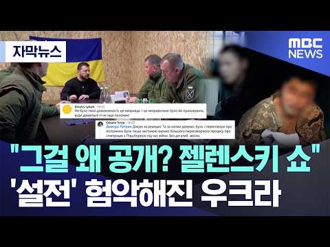 [자막뉴스] "그걸 왜 공개? 젤렌스키 쇼"..'설전' 험악해진 우크라 (2026.09.26/MBC뉴스)