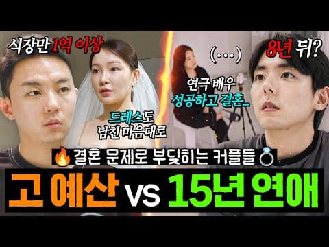 💥내 정장이랑 어울리는 드레스💥 철저히 본인 위주 성대한 결혼식 추구하는 남친 VS 성공할 때까지 기다렸다 8년 뒤 결혼하자는 남친｜연애전쟁｜JTBC 260811 방송 외