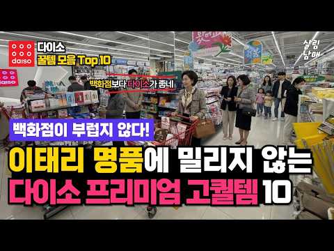 백화점 입점 제안 뿌리치고 다이소 선택한 강소기업 제품들! 이 다이소꿀템 때문에 인파 더욱 몰린다는 다이소추천템 10가지!