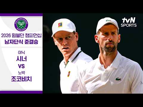 [2026 윔블던 챔피언십] 남자단식 준결승 2경기 야닉 시너 vs 노박 조코비치