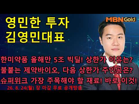[영민한투자] 김영민매니저 장마감 공개방송(08.24) - 한미약품 상한가 경축!^^ 올해만 5조 빅딜, 다음 상한가 주인공은? 삼성전자,SK하이닉스 급락이유, 슈퍼위크 전략!