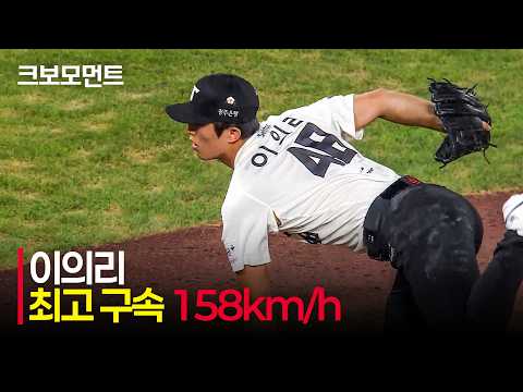 [두산 vs KIA] 최고 구속 158km/h! 강력한 구위로 승리를 지켜낸 KIA의 클로저 이의리! (패스트볼 모음) | 8.15 | 크보모먼트 | KBO 야구 하이라이트