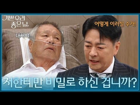 ＂저한테만 비밀로 하신 겁니까?＂ 이호재를 원망하는 윤다훈 [기쁜 우리 좋은 날] | KBS 260904 방송