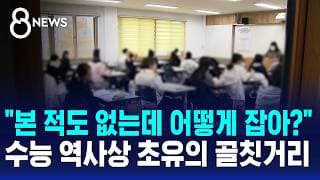"본 적도 없는데 어떻게 잡아?"..초유의 골칫거리에 감독관들 '비상' / SBS 8뉴스