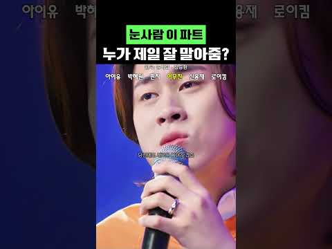 눈 사람 커버 이 파트 누가 제일 잘 말아줬을까?