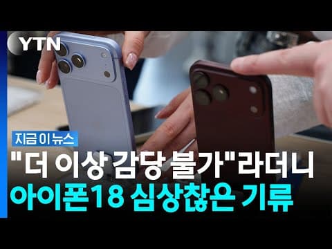 애플, 야심차게 신제품 출시했는데…이상 조짐? [지금이뉴스] / YTN
