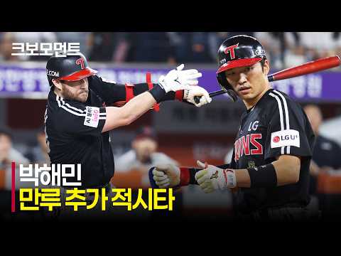 [LG vs 한화] 통산 만루 3할 타자의 위엄! LG 박해민의 만루 적시타로 두 자릿수 득점 완성! | 8.23 | 크보모먼트 | KBO 야구 하이라이트