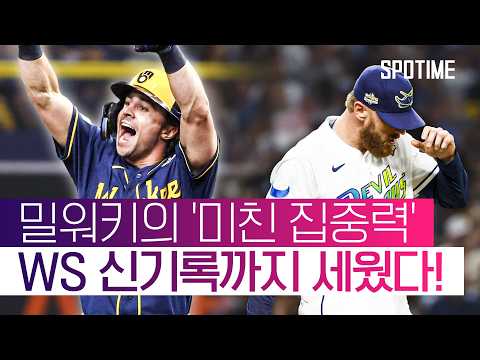 'WS 최초' 2사 후 8득점 대폭발! 밀워키, 창단 첫 우승까지 '단 1승' #SPOTIME #MLB