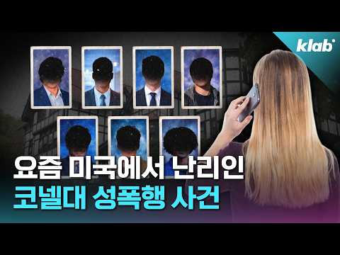 요즘 미국에서 제일 난리인 코넬대 사건 4분 정리｜크랩