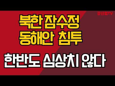 북한 잠수정 동해안 침투 훈련/장사정포 8문 배치/ 충격 이례적 동향/강신업tv