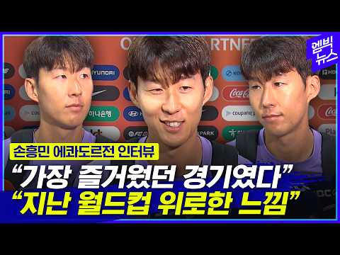 [에콰도르전] 두번째 골 주인공 손흥민 인터뷰