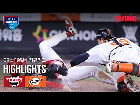 [KIA vs 한화] 8/19 경기 I 2026 신한 SOL KBO 리그 I 하이라이트 I TVING