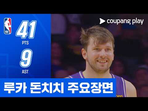 [NBA] 포틀랜드 vs LA 레이커스 루카 돈치치 주요장면