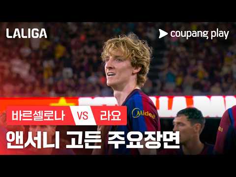 [라리가] 3R 바르셀로나 vs 라요 앤서니 고든 주요장면