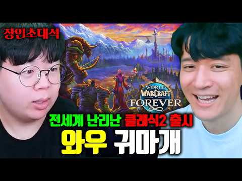 와우 대통령에게 와우 포에버&본서버 최신 근황 물어봤습니다.. | 귀마개 장인초대석 [테스터훈]