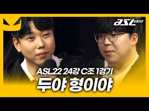 도두록 [ASL 시즌22 24강 C조 1경기]