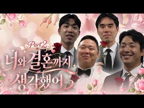 칠월칠석 기념으로 충치유발 토크 들고 왔습니다💙 "너와 결혼까지 생각했어" Part2