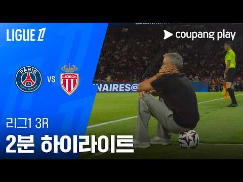 [리그 1] 3R PSG vs 모나코 2분 하이라이트