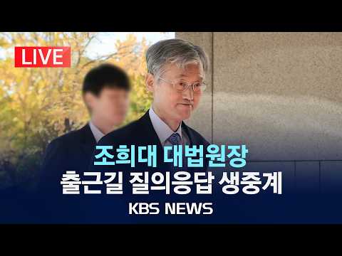 [LIVE] '민주당 국정조사 추진' 조희대 대법원장 출근길 질의응답/2026년 10월 28일(수)/KBS
