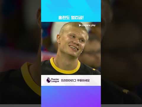 오늘 경기 멀티골을 넣는 엘링 홀란 l 프리미어리그 I 크리스탈 팰리스 vs 맨시티