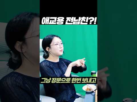 어쩌다 알게된 애교용 전남친..?